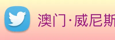 澳门·威尼斯人(中国)官方网站 logo